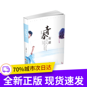 青春有淚