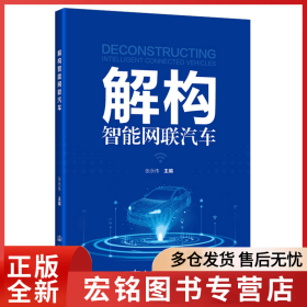 解构智能网联汽车