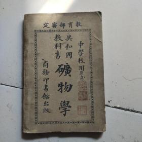 共和国教科书矿物学，