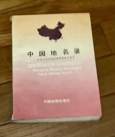 中国地名录:中华人民共和国地图集地名索引