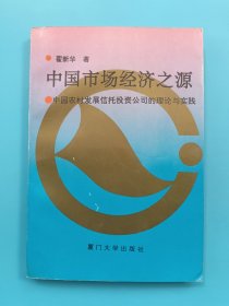 中国市场经济之源:中国农村发展信托投资公司的理论与实践