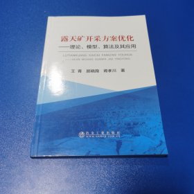 露天矿开采方案优化：理论、模型、算法及其应用