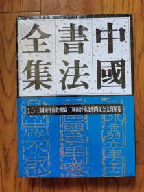 中国书法全集15三国两晋南北朝陶文金文简牍卷 大16开精装 全一册 荣宝斋出版社库存正版全新书一版一印未拆封实拍图