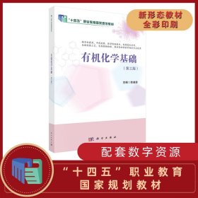 有機(jī)化學(xué)基礎(chǔ)（第3版）（藥劑3版）