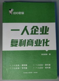 一人企业 复利商业化