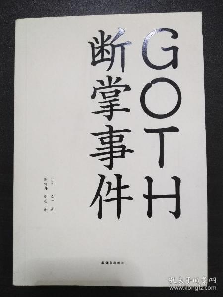 GOTH断掌事件