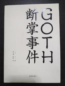 GOTH断掌事件