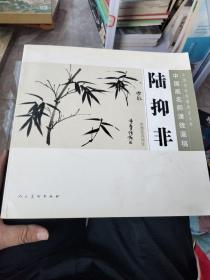 中国传统绘画技法丛书·中国画名师课徒画稿：陆抑非水墨花卉写生（书面有点脏）