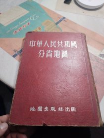 【1953年修订初版】中华人民共和国分省地图（16开精装)