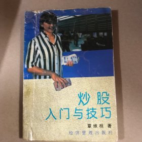 炒股入门与技巧