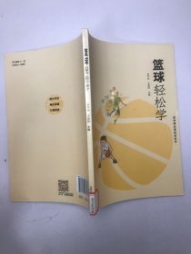 篮球轻松学