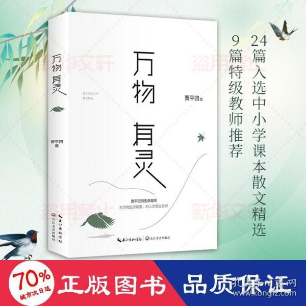 贾平凹散文精选集：万物有灵（《朗读者》董卿含泪推荐，贾平凹给我们的生命思索必修课）