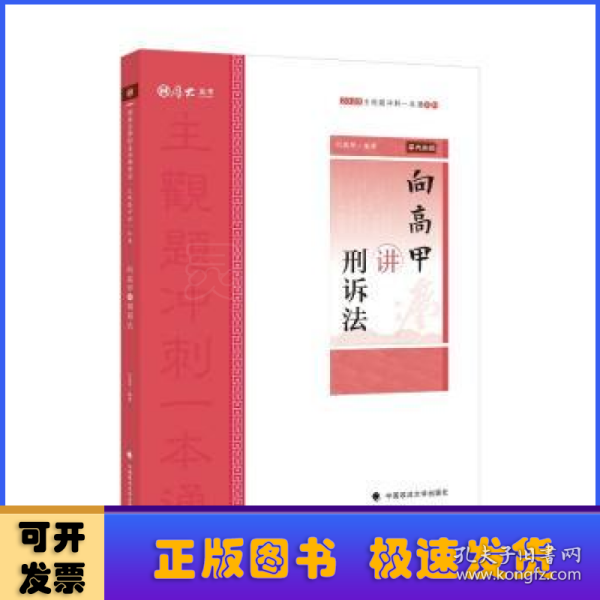 主观题冲刺一本通·向高甲讲刑诉法