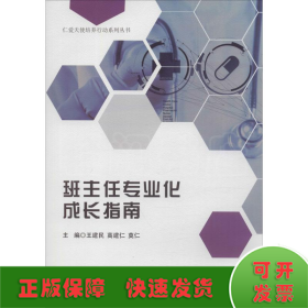 班主任專業(yè)化成長指南