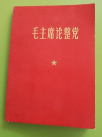 毛主席论整党（中国共产党章程）---1969年7月上海<支部生活>编辑部编印，品甚好！