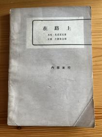 在路上 1962年一版一印本 私藏品相较好