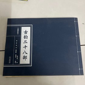 古韵二十八部/音学四表