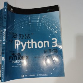 笨办法学Python3进阶篇9787115505392