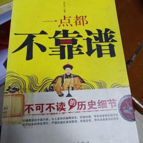 一点都不靠谱：不可不读的历史细节