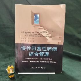 慢性阻塞性肺病综合管理