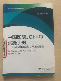 中国医院JCI评审实施手册 宁波市第四医院JCI认证经验集