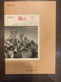 抗战纪实：附全彩作战地图册