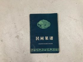 民间菜谱