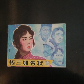 电影版连环画 杨三姐告状