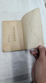《目前党的政策汇编》东北书店1948年初版