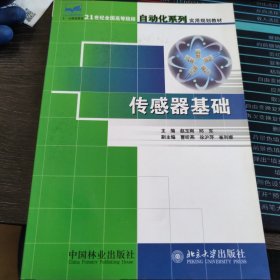 21世纪全国高等院校自动化系列实用规划教材：传感器基础