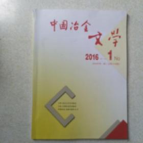 中国冶金文学（杂志）