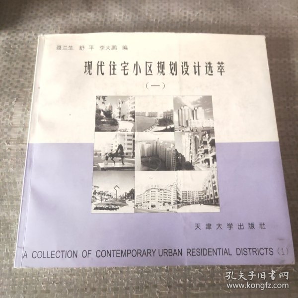 现代住宅小区规划设计选萃.1