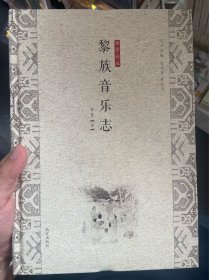 黎族音乐志