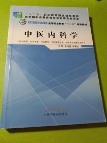 中医内科学——十二五高职 如图现货速发