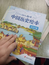 幼儿趣味中国历史绘本：元，夏·商·西周，清，春秋·战国，明，秦·汉，三国·两晋·南北朝，隋·唐，五代十国，宋，（全10册）