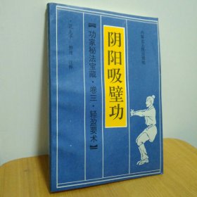 阴阳吸壁功：陰陽吸壁功/功家秘法寶藏叢書