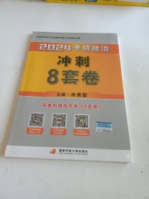 肖秀荣2024考研政治冲刺8套卷——【11月模拟刷题背诵】可搭肖秀荣4套卷冲刺背送手册 肖秀荣1000题