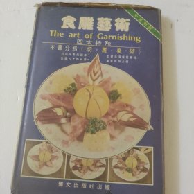 食雕艺术