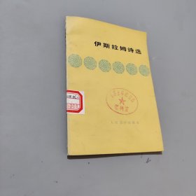 伊斯拉姆诗选