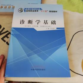 诊断学基础（供中医学、针灸推拿、中医骨伤专业用），