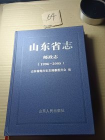 山东省志·邮政志