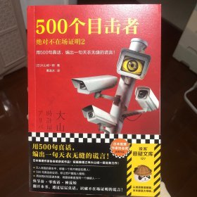 500个目击者：绝对不在场证明2（短篇推理之神大山诚一郎全新作品！用500句真话，编出一句天衣无缝的谎言！）（读客悬疑文库）