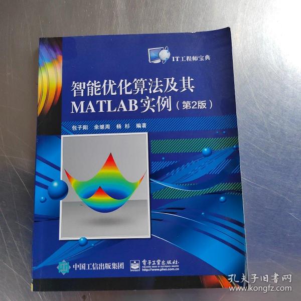 智能优化算法及其MATLAB实例（第2版）