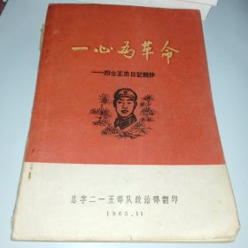 一心为革命——烈士王杰日记摘抄