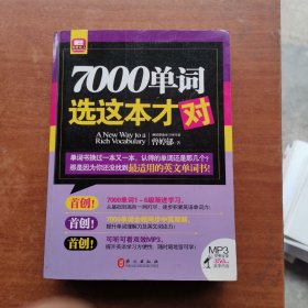 英语达人系列：7000单词选这本才对