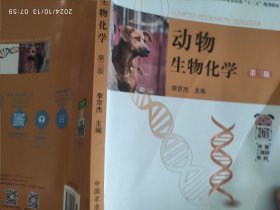 动物生物化学（第3版）/高等职业教育农业农村部“十三五”规划教材