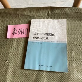 法治中国建设的理论与实践：中国法理学研究会贯彻和落实十八届四中全会精神论文集