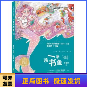 一条读书鱼/语文教材选篇作家作品深度阅读系列