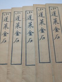 小蓬莱金石 嘉庆五年出版 1800年