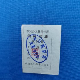精制菜油兑换券